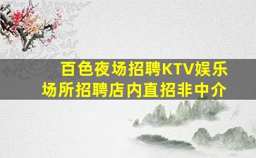 百色夜场招聘KTV娱乐场所招聘店内直招非中介